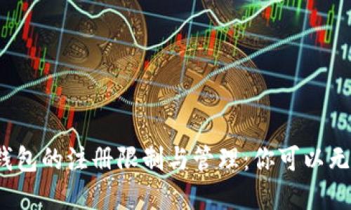 加密货币钱包的注册限制与管理:你可以无限注册吗?