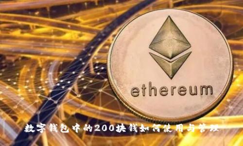 数字钱包中的200块钱如何使用与管理