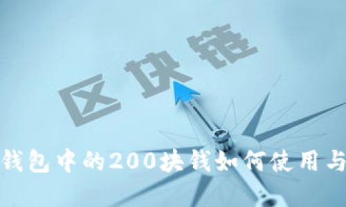 数字钱包中的200块钱如何使用与管理