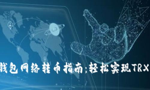 TRX钱包网络转币指南:轻松实现TRX转账