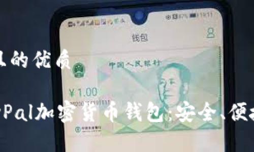 思考一个并且的优质
深入了解PayPal加密货币钱包:安全、便捷与未来发展