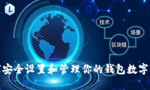 如何安全设置和管理你的钱包数字密码