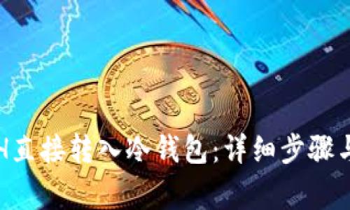 如何将ETH直接转入冷钱包:详细步骤与注意事项