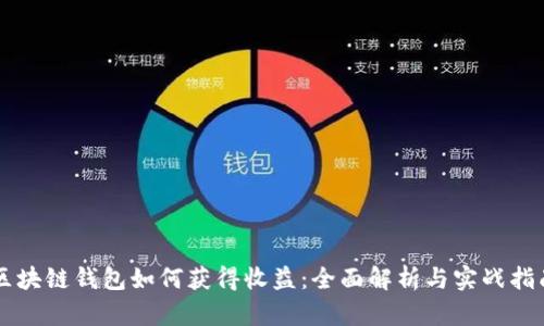 区块链钱包如何获得收益:全面解析与实战指南