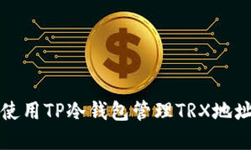 如何安全地使用TP冷钱包管理TRX地址及数字资产