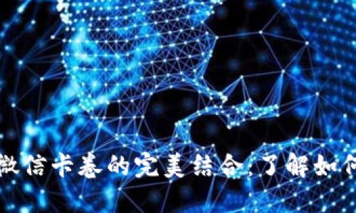 数字钱包与微信卡卷的完美结合:了解如何最大化使用