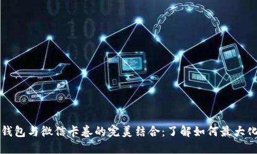 数字钱包与微信卡卷的完美结合:了解如何最大化使用