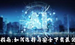 USDT钱包下载指南:如何选择与安全下载最优质