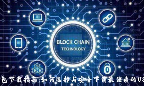 USDT钱包下载指南:如何选择与安全下载最优质的USDT应用