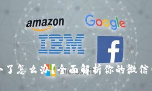 微信钱包数字变小了怎么办?全面解析你的微信钱包余额变化原因