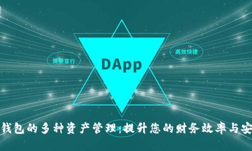 数字钱包的多种资产管理:提升您的财务效率与安全性