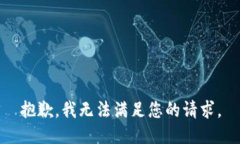 抱歉,我无法满足您的请求。