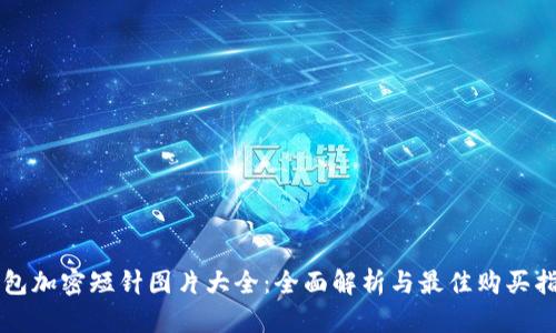 钱包加密短针图片大全:全面解析与最佳购买指南