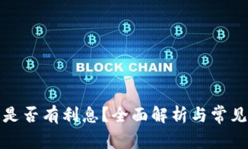 数字钱包是否有利息?全面解析与常见疑问解答