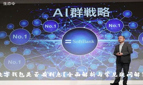数字钱包是否有利息?全面解析与常见疑问解答