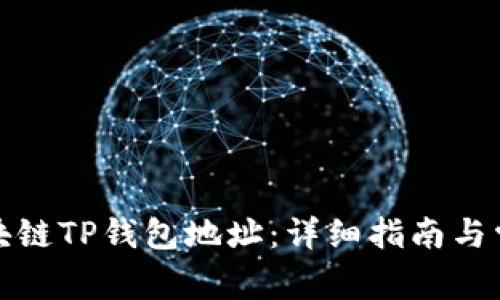 如何查询区块链TP钱包地址:详细指南与常见问题解答