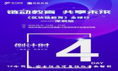 TP冷钱包:安全性与可靠性的全面解析