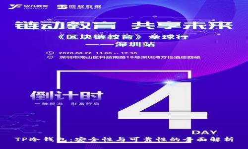 TP冷钱包:安全性与可靠性的全面解析