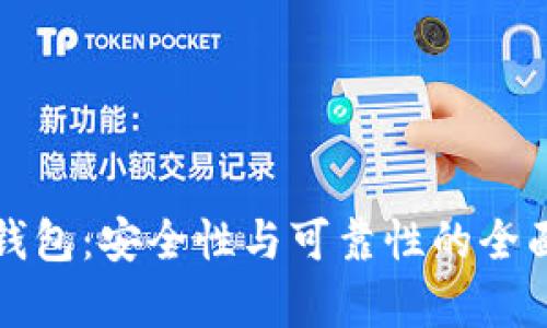 TP冷钱包:安全性与可靠性的全面解析