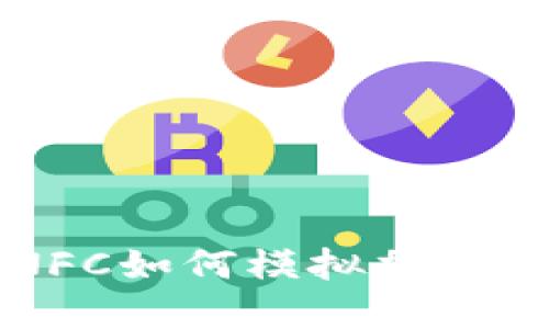 华为钱包NFC如何模拟加密卡使用指南