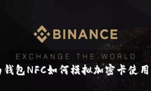 华为钱包NFC如何模拟加密卡使用指南