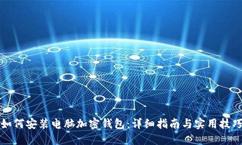 如何安装电脑加密钱包:详细指南与实用技巧