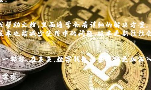   建行钱包：数字钱包的全新体验及优势分析 / 
 guanjianci 建行钱包,数字钱包,金融科技,移动支付,安全支付 /guanjianci 

引言
随着互联网金融的发展，数字钱包在日常生活中越来越普及。尤其是在中国，数字钱包的兴起不仅改变了人们的消费方式，也推动了金融科技的进步。建行钱包作为中国建设银行旗下的一款数字钱包，无疑在这一潮流中占据了重要位置。本文将详细介绍建行钱包的特点和优势，并针对一些相关的问题进行深入讨论。

一、建行钱包的定义与功能
建行钱包，是中国建设银行推出的一款移动支付工具，用户可以通过该应用实现便捷的电子支付、转账、理财等功能。作为一款数字钱包，建行钱包不仅支持线下商户付款，还支持网上购物、票务支付等。通过与建设银行的数据和服务的深度整合，建行钱包为用户提供了一个全面的金融服务平台。

二、建行钱包的主要优势
1. 安全性：建行钱包采用了多重安全措施，包括生物识别技术和动态验证码，确保用户的资金安全。
2. 便捷性：用户只需通过手机即可完成支付，无需携带现金或信用卡，大大简化了支付流程。
3. 多样性：除了基本的支付功能，建行钱包还支持多种理财产品的购买，用户可以方便地管理投资。
4. 优惠活动：建行钱包经常推出各种优惠活动，如折扣、返现等，增加了用户的使用体验。

三、使用建行钱包的流程
使用建行钱包相对简单，用户只需下载官方应用，注册账户并绑定银行卡即可。使用时，只需打开建行钱包，选择支付方式，扫描二维码或输入收款账号，确认金额即可完成支付。

四、常见问题解答

1. 建行钱包的安全性如何保障？
建行钱包为保障用户资金安全，采取了多重安全措施，首先是账户安全。用户在注册时需要设置密码，并可启用生物识别技术（如指纹或面部识别），增加账户的保护。此外，建行还会定期对账户进行监测，一旦发现异常交易，会即时提醒用户，降低潜在风险。
其次，在支付环节，建行钱包使用了动态验证码技术，每次交易时都会生成一次性的验证码，这样即使账户信息被盗，黑客也无法完成交易。
最后，建设银行作为大型国有银行，其资金实力和技术背景为建行钱包的安全性提供了有力保障，用户可以放心使用。

2. 如何提高建行钱包的使用体验？
为了提高用户体验，建行钱包推出了多种便捷的功能，如快速支付、智能推荐等。用户可以通过绑定多张银行卡，方便选择不同的支付方式。此外，系统会根据用户的消费习惯，智能推荐合适的理财产品，帮助用户管理资产。
另外，建行钱包还经常推出优惠活动，用户在使用过程中可以享受折扣和返现，增加了使用的乐趣。
用户应定期更新应用程序版本，以确保使用最新的功能和安全性。参加建行的官方活动，了解最新的功能和优惠，也能提升使用体验。

3. 建行钱包与其他数字钱包的区别在哪里？
虽然市场上有多种数字钱包如支付宝、微信支付等，但建行钱包凭借其独特的金融背景及服务，具有明显的优势。首先，建行钱包得益于建设银行强大的金融服务体系，用户不仅可以进行简单的支付，还能通过钱包进行投资、理财操作，一站式服务便利了用户。
其次，建行钱包在资金安全方面有更高的保障。依托银行系统的多重防护机制，建行钱包在安全性上表现得更加出色。
最后，针对不同用户群体，建行钱包提供多样化的产品和服务，比如面向个人的财富管理和面向企业的支付解决方案，这种差异化服务使其在市场竞争中更具优势。

4. 建行钱包的使用限制有哪些？
虽然建行钱包在功能上非常强大，但仍存在一些使用限制。首先，用户必须完成实名注册，未实名用户无法进行大额交易。其次，在支付限额方面，建行对不同用户群体设置了不同的限额，比如日常小额支付和大额转账的上限不同。
此外，部分商家可能不支持建行钱包支付，用户需要提前确认支付渠道的支持情况。当然，建行钱包会不断扩展合作商家，努力提高接受度。

5. 怎样解决建行钱包使用中的常见问题？
使用建行钱包时，用户可能会遇到一些常见问题，例如密码忘记、支付失败等。遇到这类问题，用户首先可以查看应用内的常见问题解答或帮助文档，里面通常会有详细的解决方案。
如果仍无法解决，用户可直接联系客服寻求帮助。建设银行的客服系统较为完善，通常能够及时响应用户的问题。另外，保持应用的最新版本也能减少使用中的问题，版本更新往往会修复之前的bug。

结论
总体而言，建行钱包作为一款数字钱包，凭借其便捷的功能、高度的安全性和多样化的金融服务，已经成为许多人日常生活中不可或缺的一部分。在未来，数字钱包的普及将更加深入，用户可通过建行钱包实现更加高效的财务管理。通过本文的讨论，希望能够帮助大家更好地了解建行钱包，提升使用体验。

建行钱包不仅是支付工具，更是用户财富管理的好助手。随着科技的不断进步，相信建行钱包会推出更多创新服务，满足用户不断变化的需求。