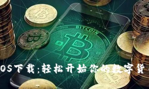 币安App iOS下载:轻松开始你的数字货币投资旅程