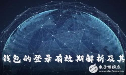区块链托管钱包的登录有效期解析及其安全性探讨