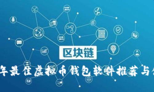 : 2023年最佳虚拟币钱包软件推荐与使用指南