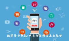 数字货币钱包：网易的选择与未来趋势