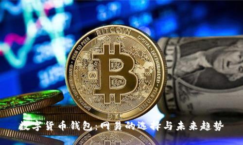 数字货币钱包:网易的选择与未来趋势
