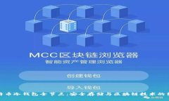 比特币冷钱包全节点:安全存储与区块链技术的