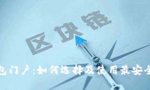 数字资产钱包门户:如何选择及使用最安全的数字钱包