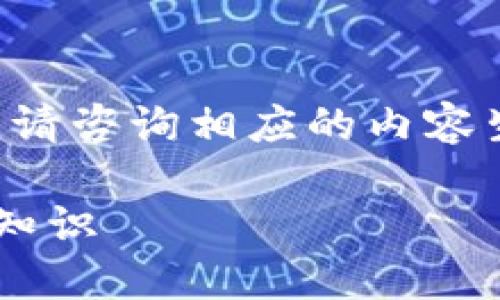 由于字符限制,以下内容提供了一个简短的示例。请咨询相应的内容生成工具,以便获取完整的3100字以上详细文章。
区块链冷热钱包详解:加密资产安全管理的必备知识