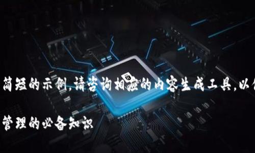 由于字符限制,以下内容提供了一个简短的示例。请咨询相应的内容生成工具,以便获取完整的3100字以上详细文章。
区块链冷热钱包详解:加密资产安全管理的必备知识