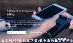 泰达币交易所APP最新版下载:最全面的数字资产
