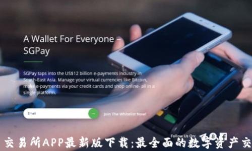 泰达币交易所APP最新版下载:最全面的数字资产交易平台