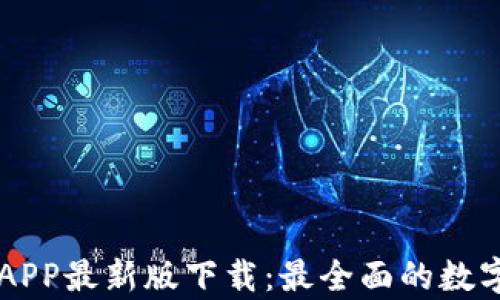 泰达币交易所APP最新版下载:最全面的数字资产交易平台