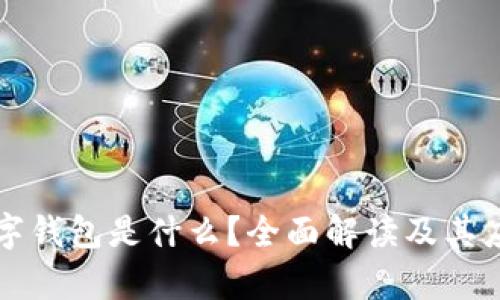 虚拟数字钱包是什么?全面解读及其应用前景
