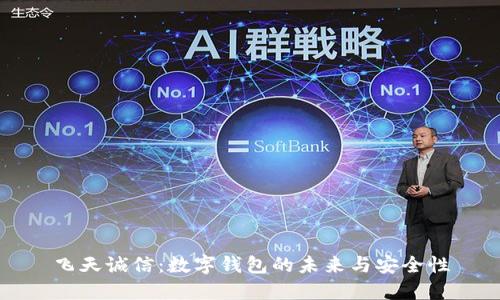 飞天诚信:数字钱包的未来与安全性