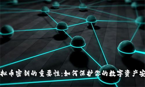 虚拟币密钥的重要性:如何保护你的数字资产安全