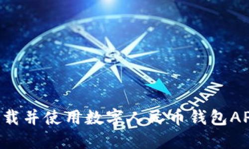 如何成功下载并使用数字人民币钱包APP:全面指南