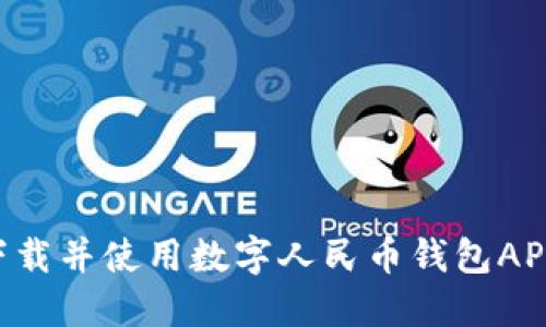 如何成功下载并使用数字人民币钱包APP:全面指南