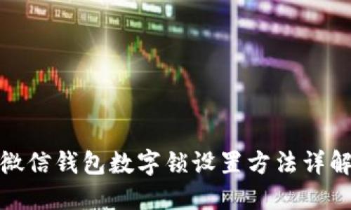 微信钱包数字锁设置方法详解