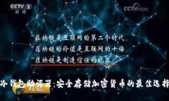 冷钱包助词器:安全存储加密货币的最佳选择