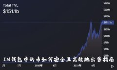 IM钱包中的币如何安全且高效地出售指南