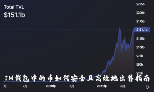 IM钱包中的币如何安全且高效地出售指南