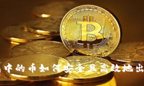 IM钱包中的币如何安全且高效地出售指南