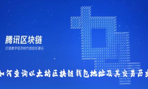 如何查询以太坊区块链钱包地址及其交易历史